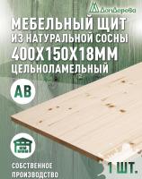 Мебельный щит хв кат. АВ  400 х 150 х 18 (2шт) 