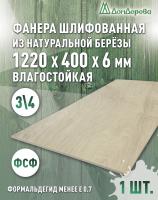 Фанера влагостойкая шлифованная ФСФ береза сорт 3/4  1220 x 400 x 6