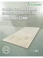 Фанера шлифованная ФК сорт 3/4 береза 1000 x 800 x 12