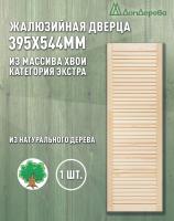 Жалюзийная дверца хв.   395 х 544 кат.Экстра