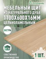 Мебельный щит дуб кат. Экстра цельный 1100 х 600 х 16