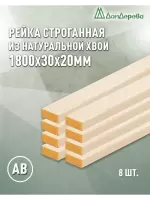 Рейка деревянная строганная хвоя кат.АВ 20 х 30 х 1,8 (8шт)