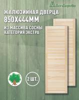 Жалюзийная дверца хв.   850 х 444 кат.Экстра (2шт) 