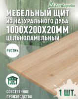 Мебельный щит дуб кат. Рустик цельный 1000 х 200 х 20