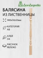 Балясина лиственница 50 х 50 х 900  витая