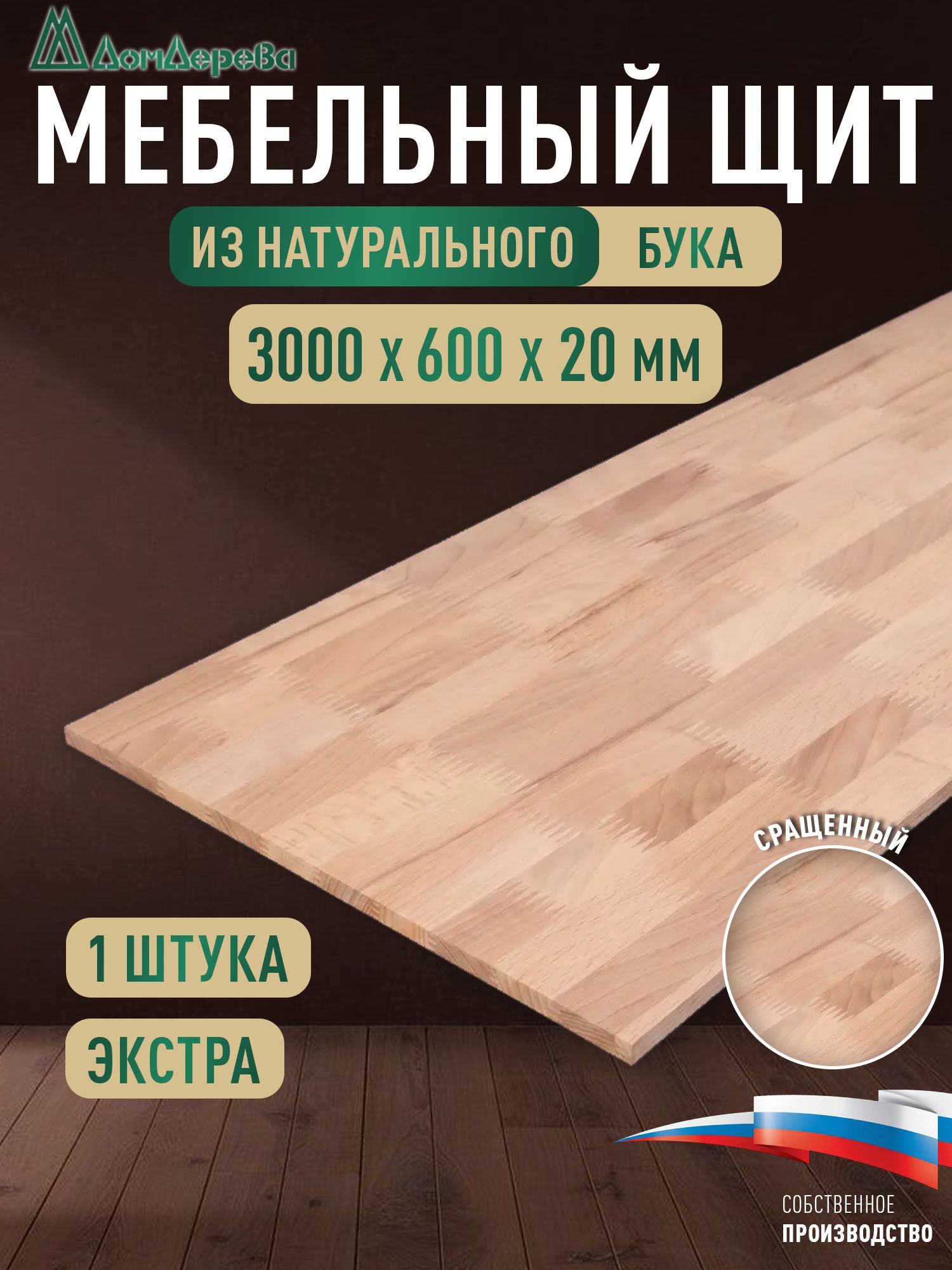 Мебельный щит бук кат. Экстра сращ. 3000 х 600 х 20
