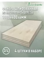 Фанера шлифованная ФК сорт 3/4 береза 1000 х 400 х 6 (4шт)