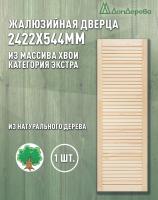 Жалюзийная дверца хв. 2422 х 544 кат.Экстра