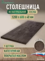 Столешница для кухни хв.покрытая маслом цвет орех кат. АВ 1200 х 600 х 40