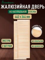 Жалюзийная дверца хв.   442 х 344 кат.Экстра (2шт) 