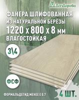 Фанера влагостойкая шлифованная ФСФ береза сорт 3/4  1220 x 800 x 8 (4 шт)