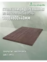 Столешница прямоугольная хв.покрытая маслом цвет орех кат. АВ 1000 х 600 х 40