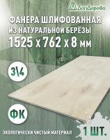 Фанера шлифованная ФК сорт 3/4 береза 1525 х  762 х 8