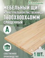 Мебельный щит лиственница кат. А сращ. 1600 х 800 х 40