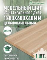 Мебельный щит дуб кат. Экстра цельный 1200 х 600 х 40