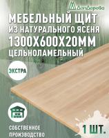 Мебельный щит ясень кат. Экстра цельный 1300 х 600 х 20