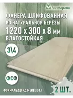Фанера влагостойкая шлифованная ФСФ береза сорт 3/4  1220 x 300 x 8 (2 шт)
