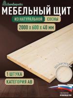 Мебельный щит хв кат. АВ 2000 х 600 х 40