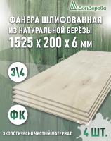 Фанера шлифованная ФК сорт 3/4 береза 1525 х  200 х 6 (4шт)