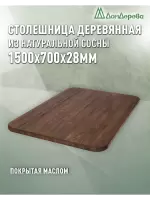 Столешница овальная хв.покрытая маслом цвет орех кат. АВ 1500 х 700 х 28