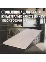 Столешница для кухни листв. покрытая маслом белого цвета 1500 х 600 х 40