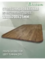 Столешница овальная массив дуба покрытая маслом цвет "темный дуб" 1200 х 700 х 25