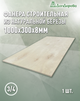 Фанера шлифованная ФК сорт 3/4 береза 1000 х 300 х 8
