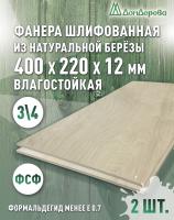 Фанера влагостойкая шлифованная ФСФ береза сорт 3/4  400 x 220 x 12 (2 шт)