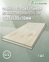 Фанера нешлифованная ФК сорт 4/4 береза 1525 x 400 x 10