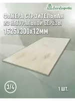 Фанера шлифованная ФК сорт 3/4 береза 1525 x 300 x 12