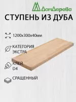 Ступени дуб кат. Экстра сращ 1200 х 300 х 40
