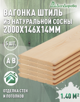 Вагонка хвоя "Штиль" 14 х 146 х 2,0 (5шт) кат. АВ