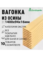 Вагонка осина кат. Экстра 16 х 94 х 1,4 (10шт) 