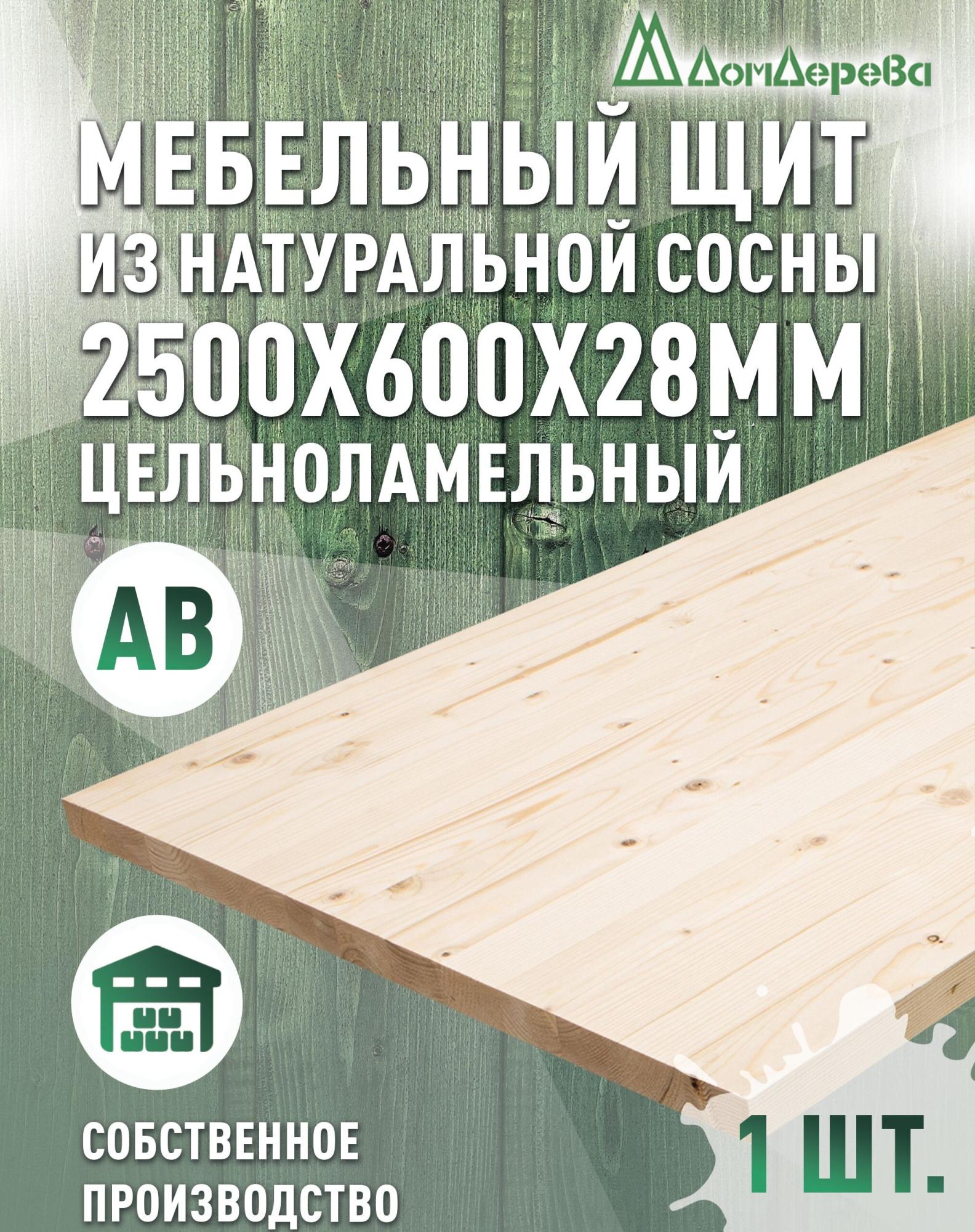 Мебельный щит хв кат. АВ 2500 х 600 х 28