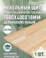 Мебельный щит лиственница кат. Экстра цельный 1500 х 400 х 18