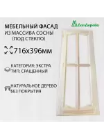 Мебельный фасад массив сосны   716 х 396 (под стекло)