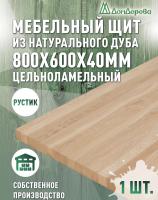 Мебельный щит дуб кат. Рустик цельный  800 х 600 х 40