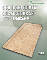 ОСП (OSB 3) плита влагостойкая 6 х 1250 х 1250 (2 шт)
