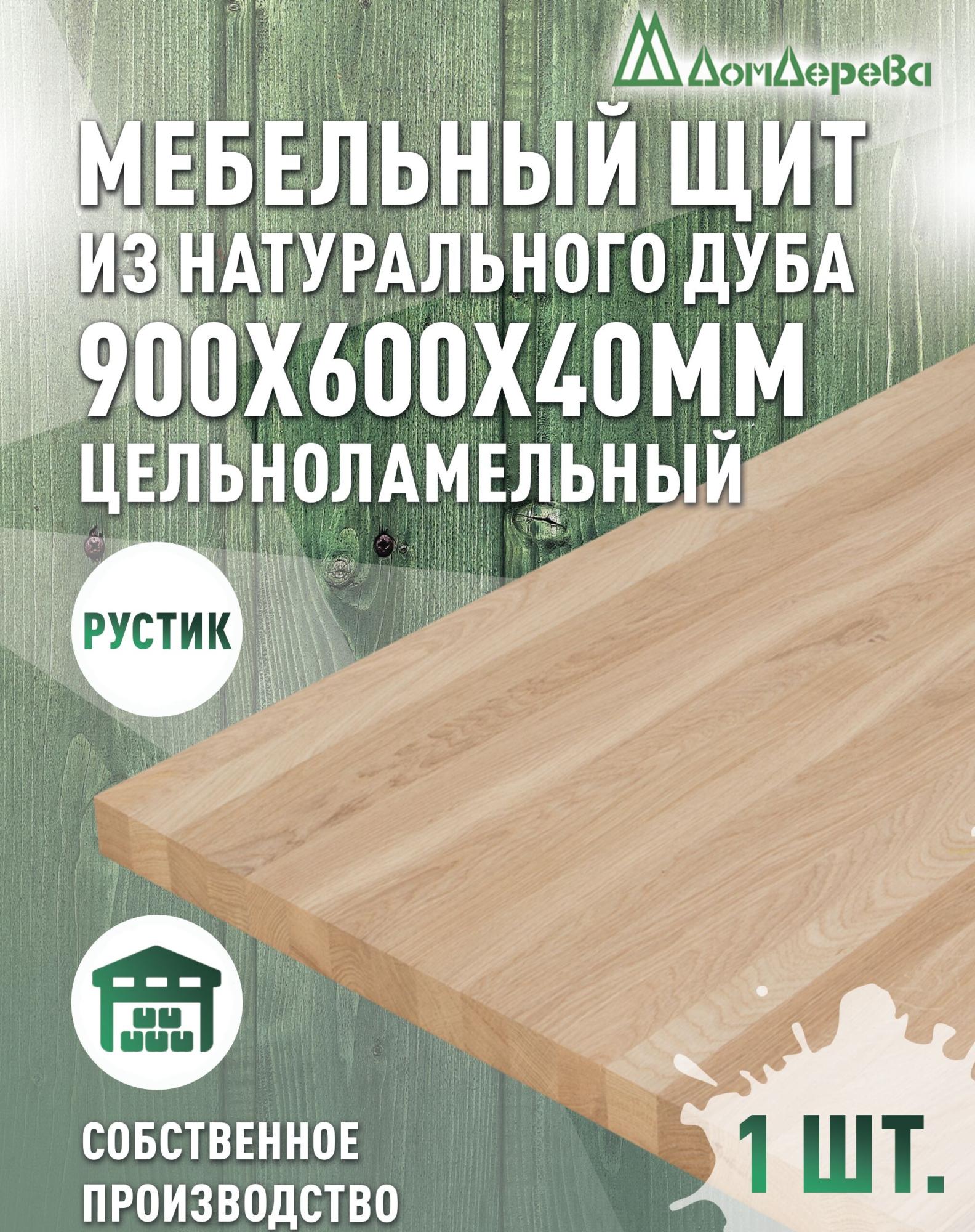 Мебельный щит дуб кат. Рустик цельный  900 х 600 х 40