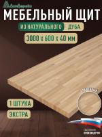 Мебельный щит дуб кат. Экстра сращ. 3000 х 600 х 40