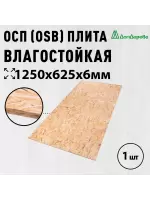 ОСП (OSB 3) плита влагостойкая 6 х 625 х 1250
