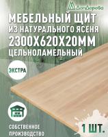 Мебельный щит ясень кат. Экстра цельный 2300 х 620 х 20