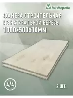 Фанера нешлифованная ФК сорт 4/4 береза 1000 x 500 x 10 (2 шт)
