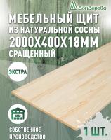 Мебельный щит сосна кат. Экстра сращ. 2000 х 400 х 18