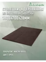 Столешница прямоугольная хв.покрытая маслом цвет орех кат. АВ 1800 х 700 х 28