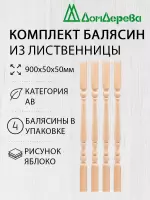 Балясина лиственница 50 х 50 х 0,9 (4шт) яблоко