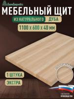 Мебельный щит дуб кат. Экстра цельный 1100 х 600 х 40
