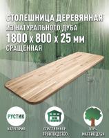 Столешница овальная дуб кат.Рустик сращ. 1800 х 800 х 25