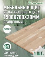 Мебельный щит дуб кат. Рустик сращ. 1500 х 700 х 20