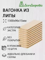 Вагонка липа кат. Экстра 15 х 96 х 1,3 (10шт)